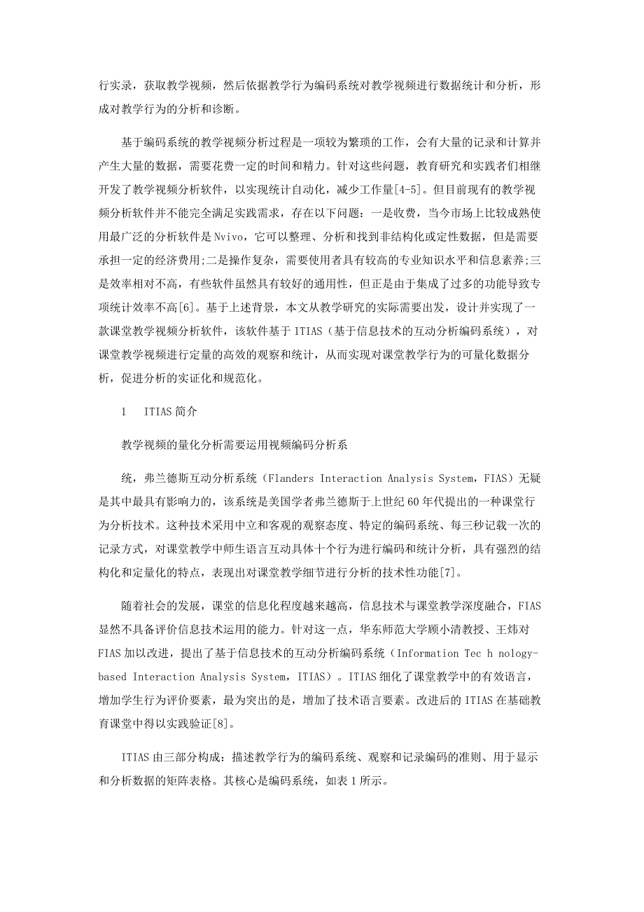 基于ITIAS的课堂教学视频分析软件设计与实现.pdf_第3页