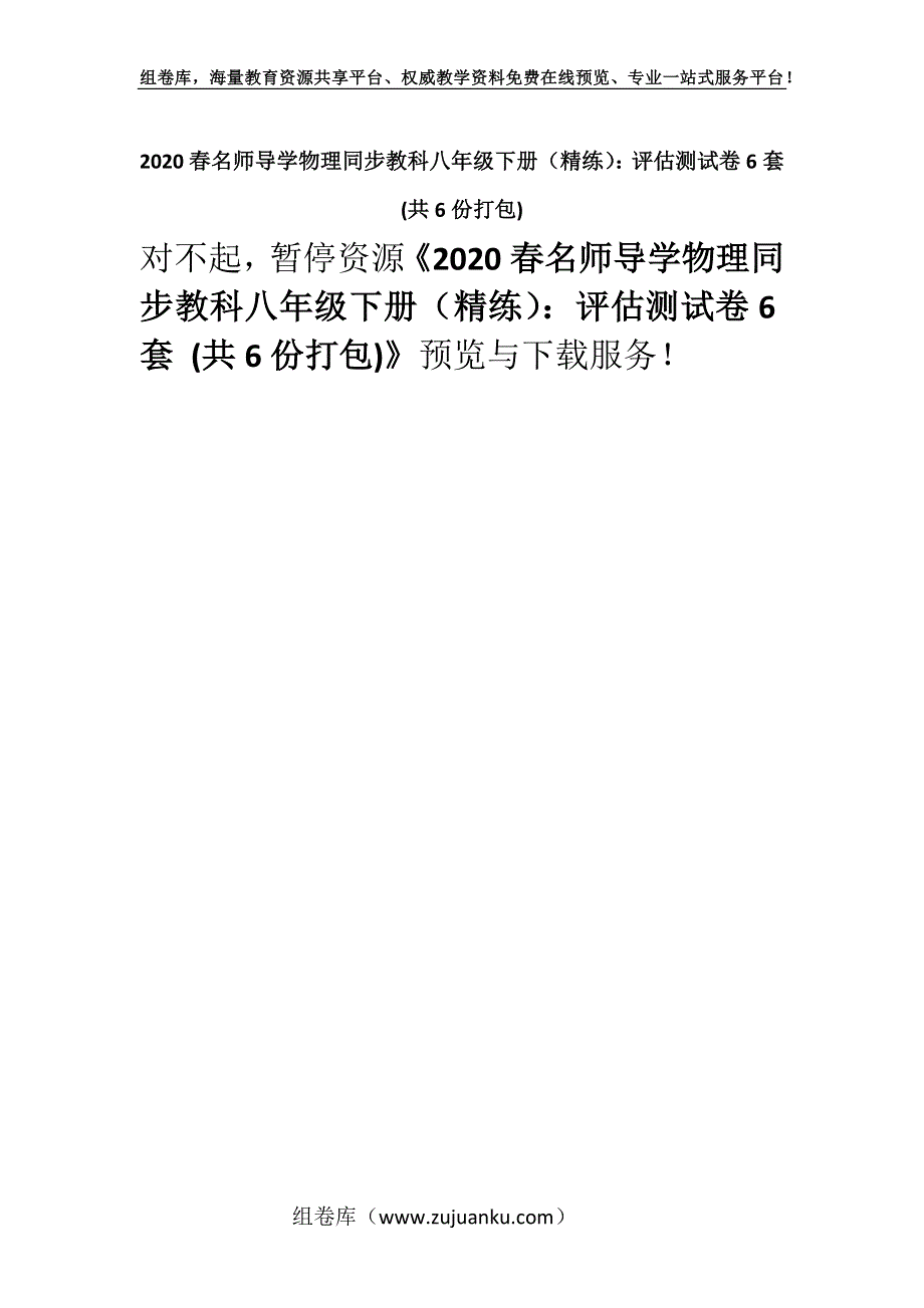 2020春名师导学物理同步教科八年级下册（精练）：评估测试卷6套 (共6份打包).docx_第1页