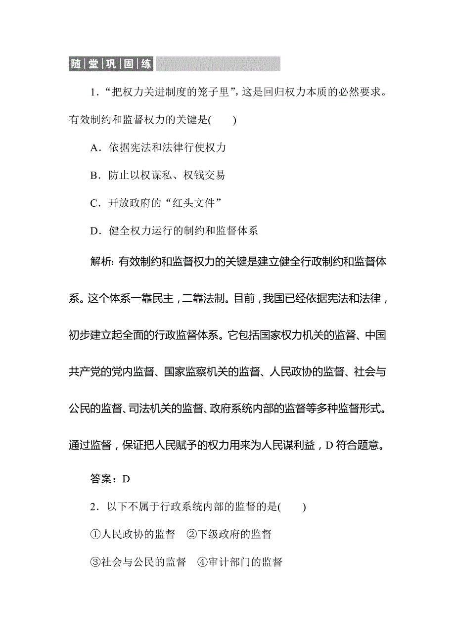 2020版同步导学高中政治人教版必修二随堂巩固练：2-4-2　权力的行使：需要监督 WORD版含解析.doc_第1页