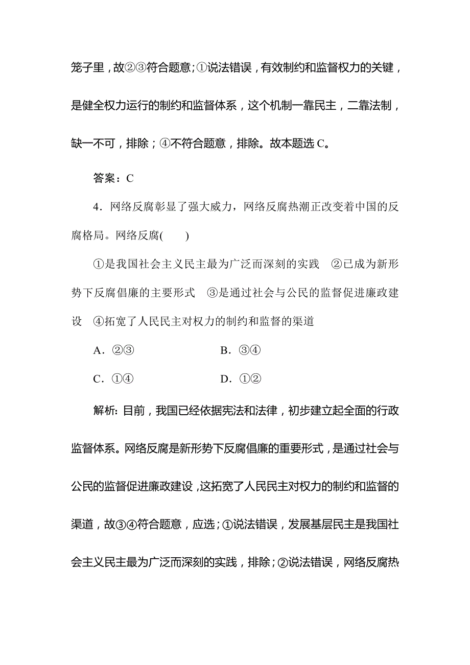 2020版同步导学高中政治人教版必修二随堂巩固练：2-4-2　权力的行使：需要监督 WORD版含解析.doc_第3页