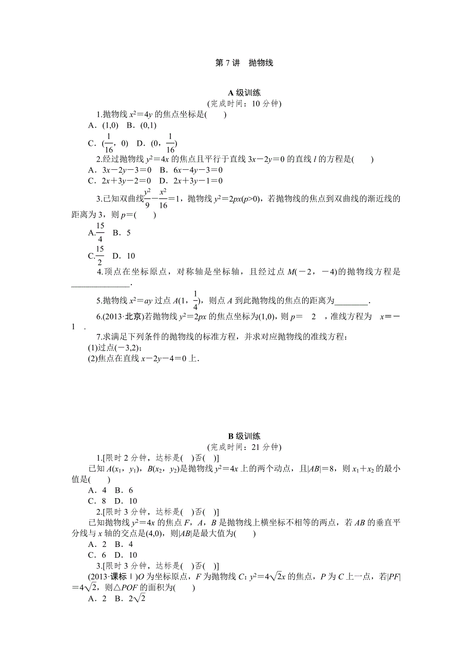 理科数学高考大一轮总复习同步训练 10-7抛物线 .doc_第1页