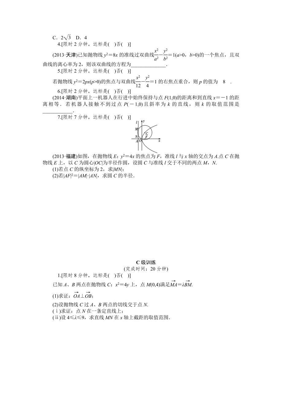 理科数学高考大一轮总复习同步训练 10-7抛物线 .doc_第2页