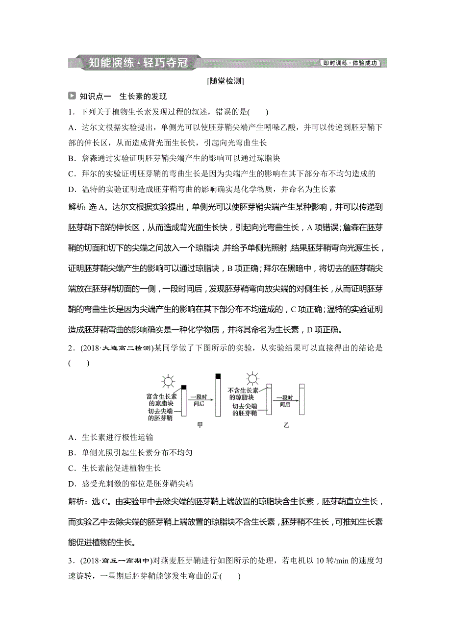 2018-2019学年高中生物苏教版必修三练习：第二章 生物个体的稳态 4 第四节1 （一）知能演练轻巧夺冠 WORD版含解析.doc_第1页