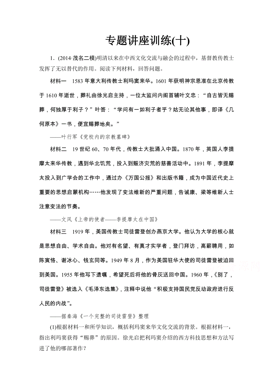 2015版高考历史二轮专题复习（通用版）专题讲座训练(十) WORD版含解析.doc_第1页