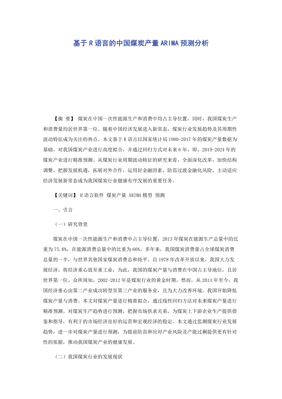 基于R语言的中国煤炭产量ARIMA预测分析.pdf_第1页