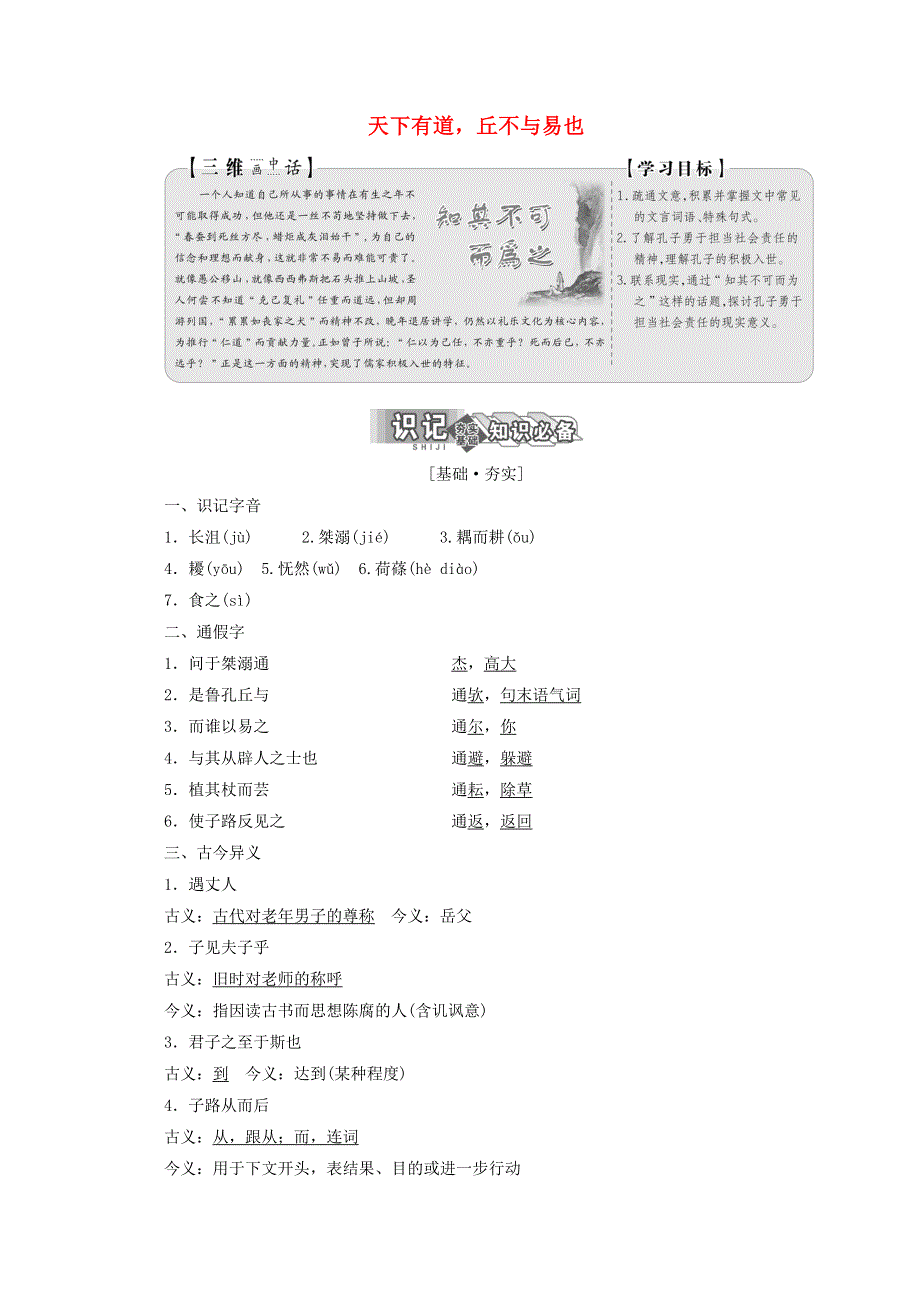 2019版高中语文 第一单元 一 天下有道 丘不与易也教案 新人教版选修《先秦诸子选读》.doc_第1页