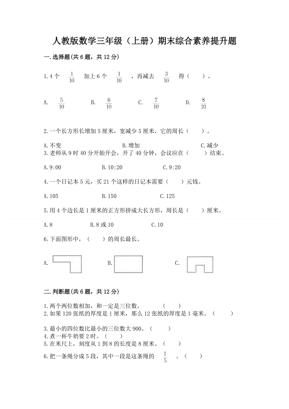 人教版数学三年级（上册）期末综合素养提升题（有一套）.docx_第1页