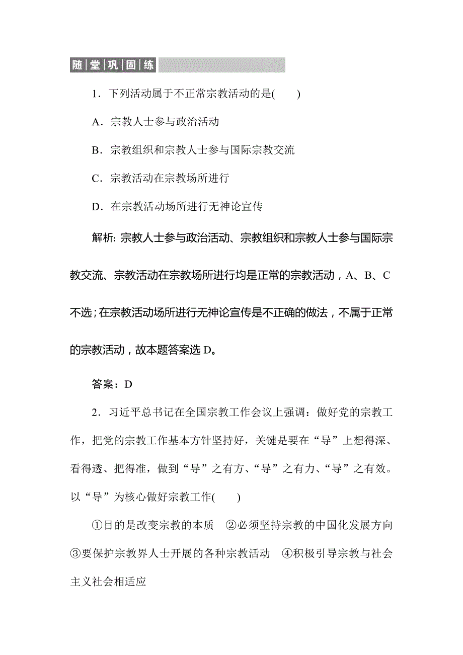 2020版同步导学高中政治人教版必修二随堂巩固练：3-8-3　中国共产党的宗教工作基本方针 WORD版含解析.doc_第1页