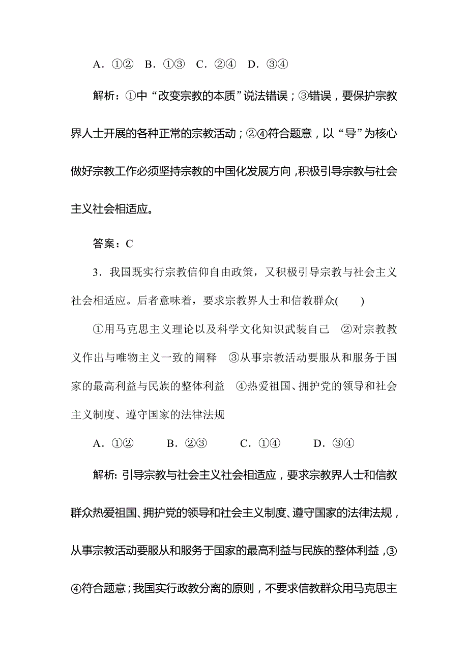 2020版同步导学高中政治人教版必修二随堂巩固练：3-8-3　中国共产党的宗教工作基本方针 WORD版含解析.doc_第2页