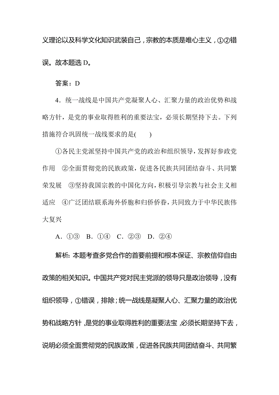 2020版同步导学高中政治人教版必修二随堂巩固练：3-8-3　中国共产党的宗教工作基本方针 WORD版含解析.doc_第3页