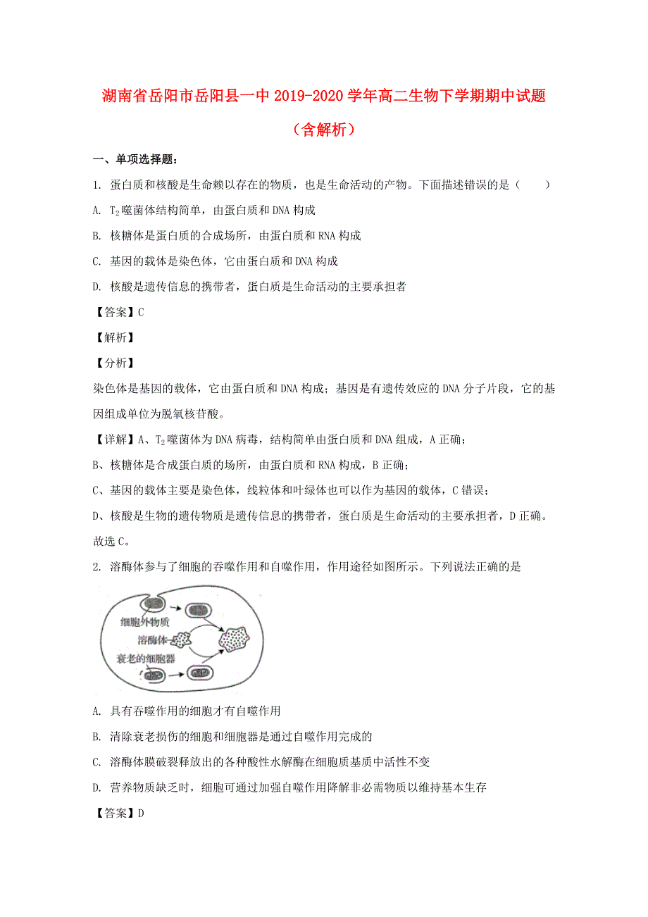 湖南省岳阳市岳阳县一中2019-2020学年高二生物下学期期中试题（含解析）.doc_第1页