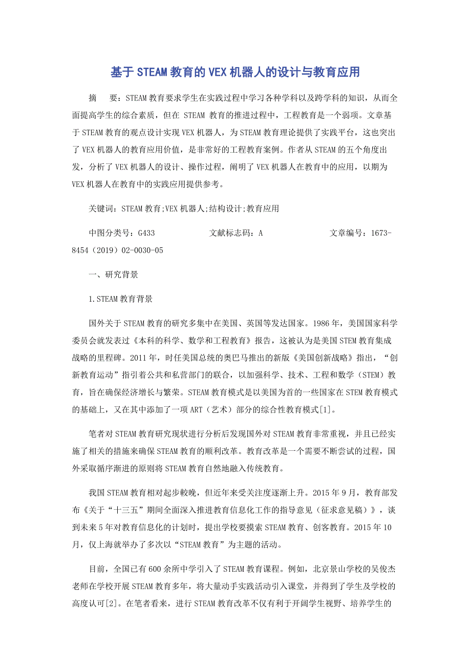 基于STEAM教育的VEX机器人的设计与教育应用.pdf_第1页