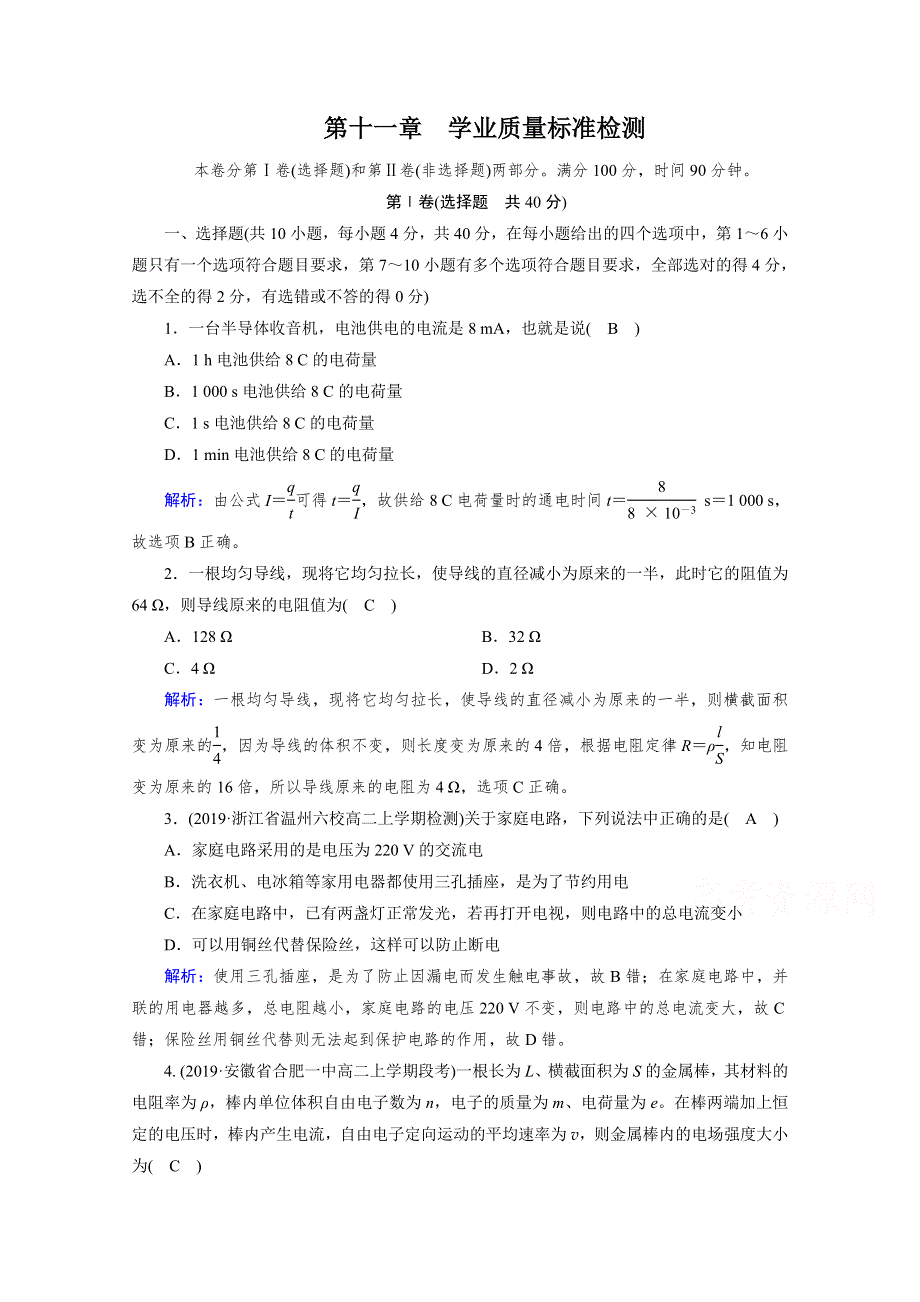 新教材2020-2021学年高中物理人教版（2019）必修第3册配套练习：第十一章　电路及其应用 学业质量标准检测 WORD版含解析.doc_第1页