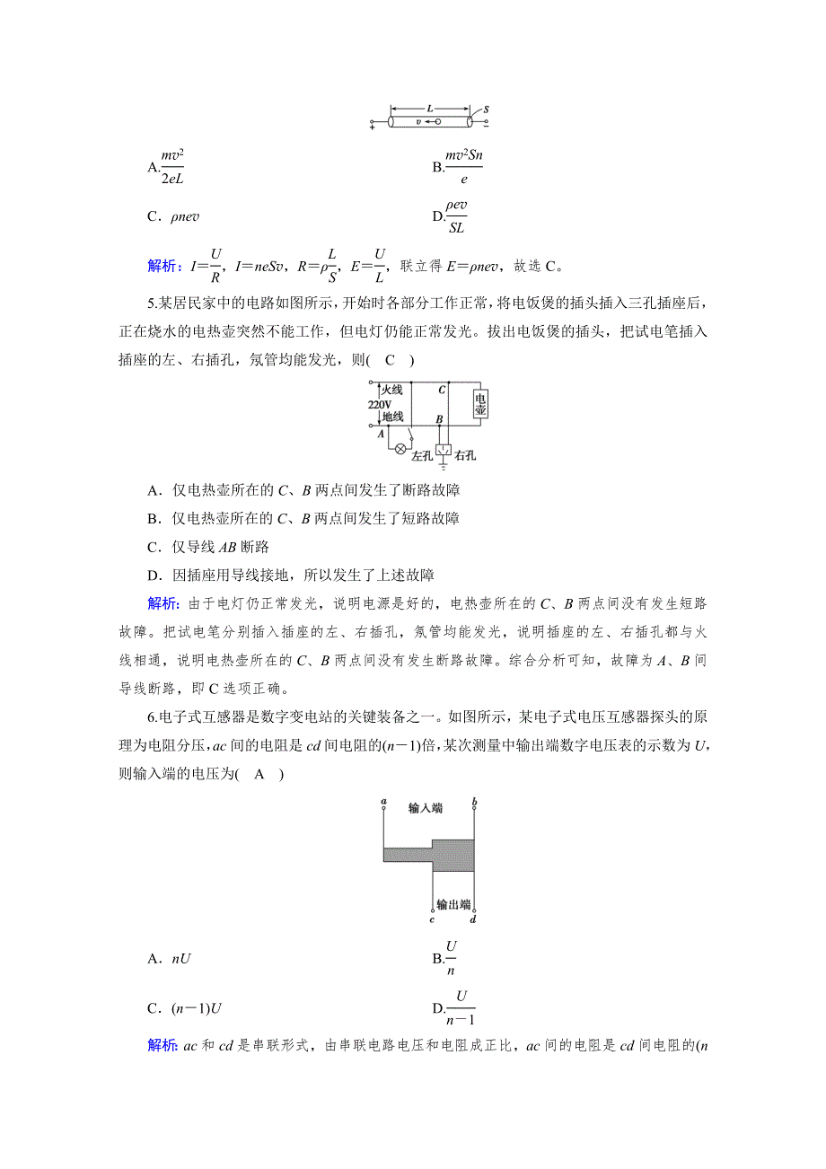 新教材2020-2021学年高中物理人教版（2019）必修第3册配套练习：第十一章　电路及其应用 学业质量标准检测 WORD版含解析.doc_第2页