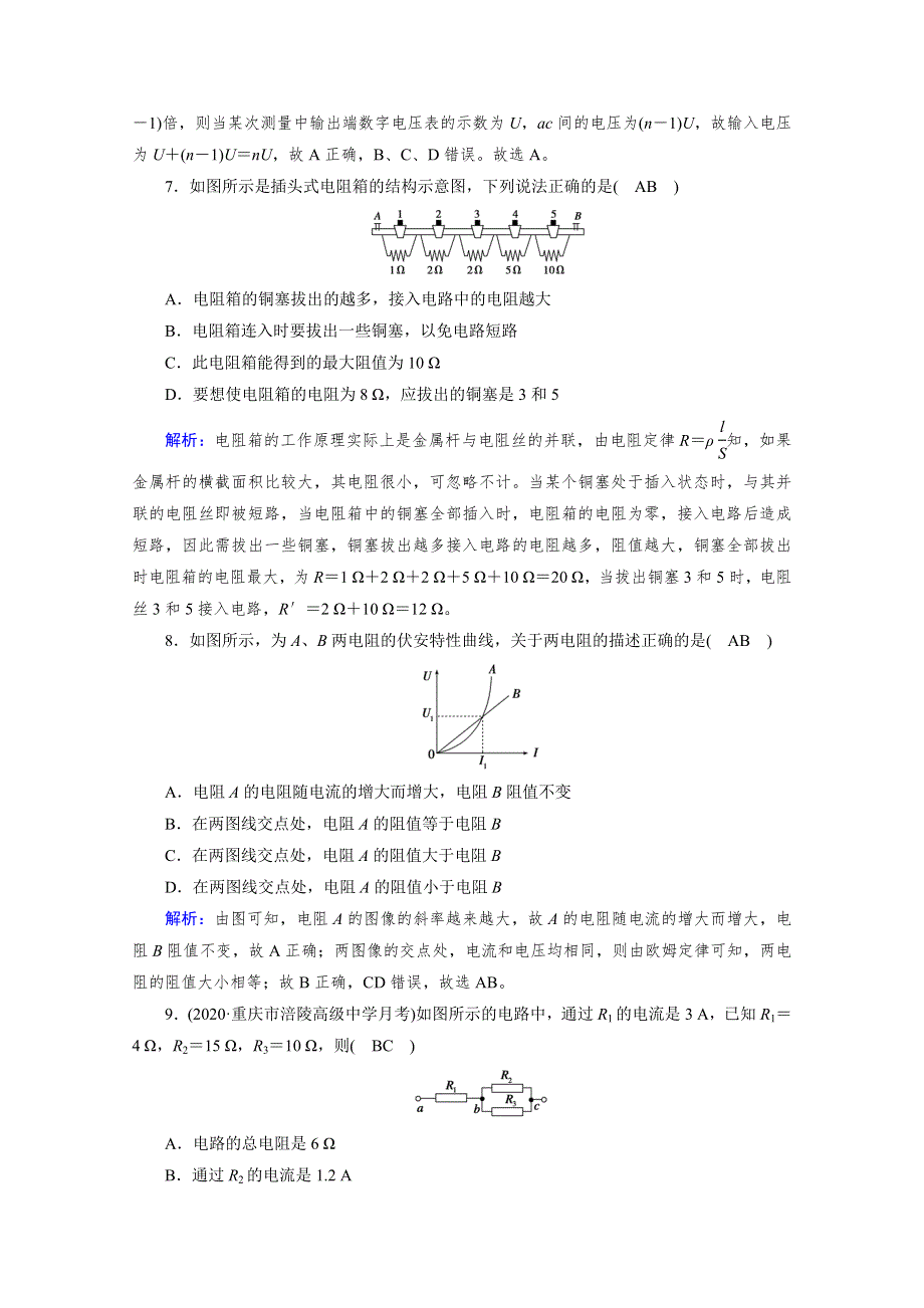 新教材2020-2021学年高中物理人教版（2019）必修第3册配套练习：第十一章　电路及其应用 学业质量标准检测 WORD版含解析.doc_第3页