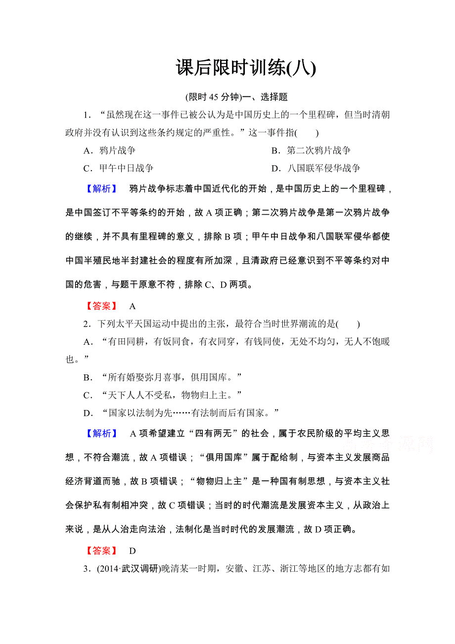 2015版高考历史二轮专题复习（通用版）课后限时训练(八) 专题2 近代中西迥然不同的近代化之路.doc_第1页