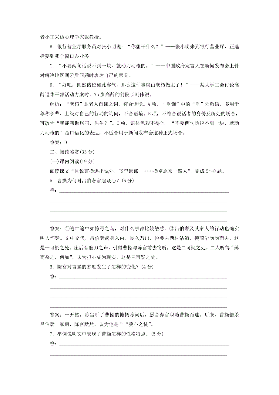 2019版高中语文 第一单元 课时跟踪检测（一）《三国演义》——曹操献刀（含解析）新人教版选修《中国小说欣赏》.doc_第2页