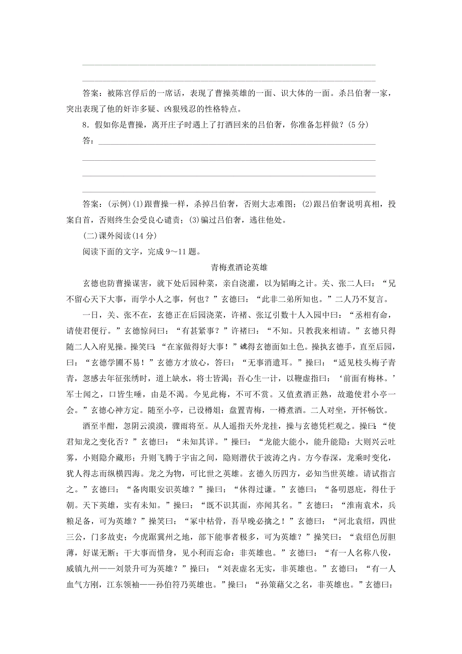 2019版高中语文 第一单元 课时跟踪检测（一）《三国演义》——曹操献刀（含解析）新人教版选修《中国小说欣赏》.doc_第3页