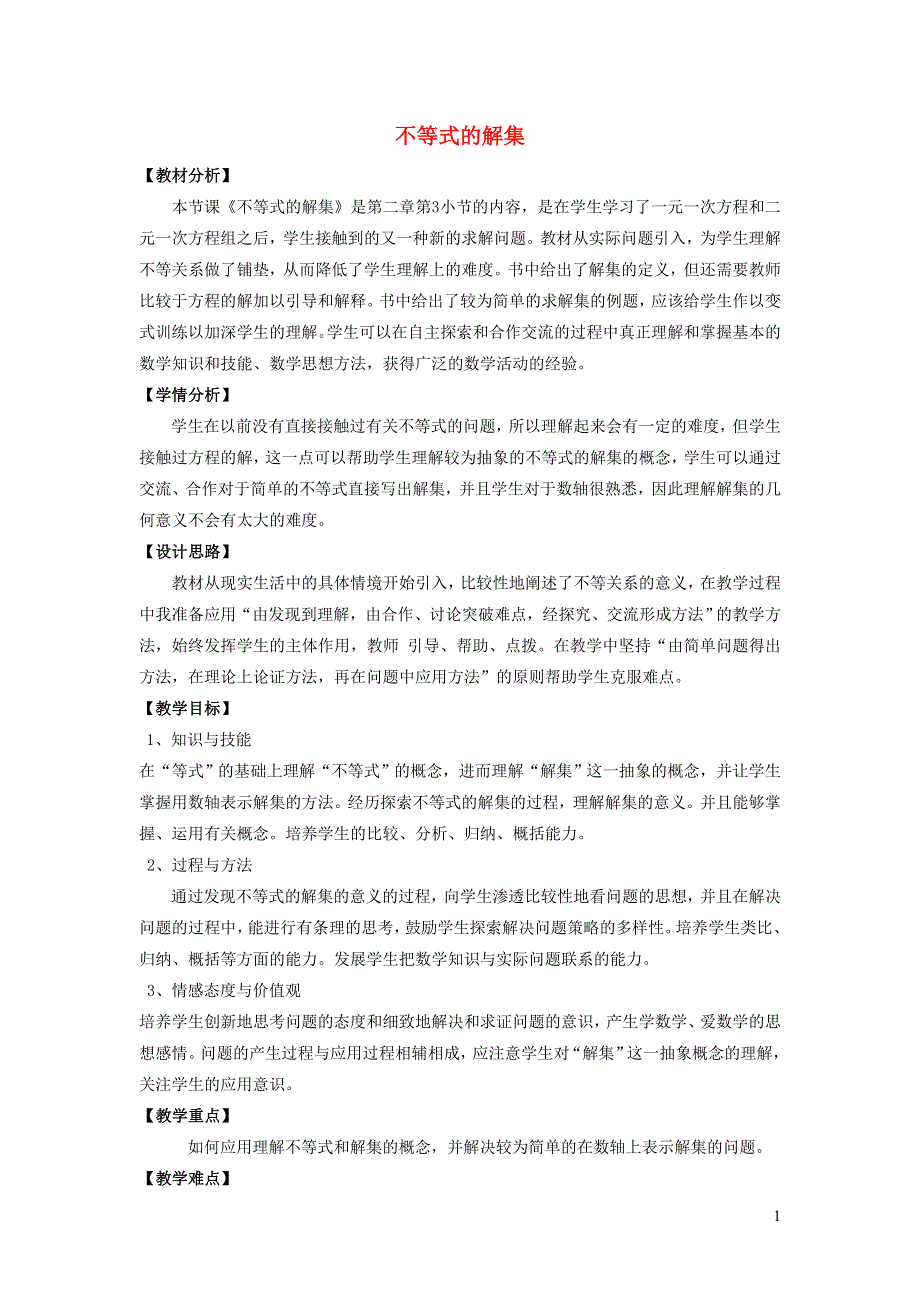 2022春八年级数学下册 第2章 一元一次不等式与一元一次不等式组 2.3不等式的解集教学设计（新版）北师大版.doc_第1页