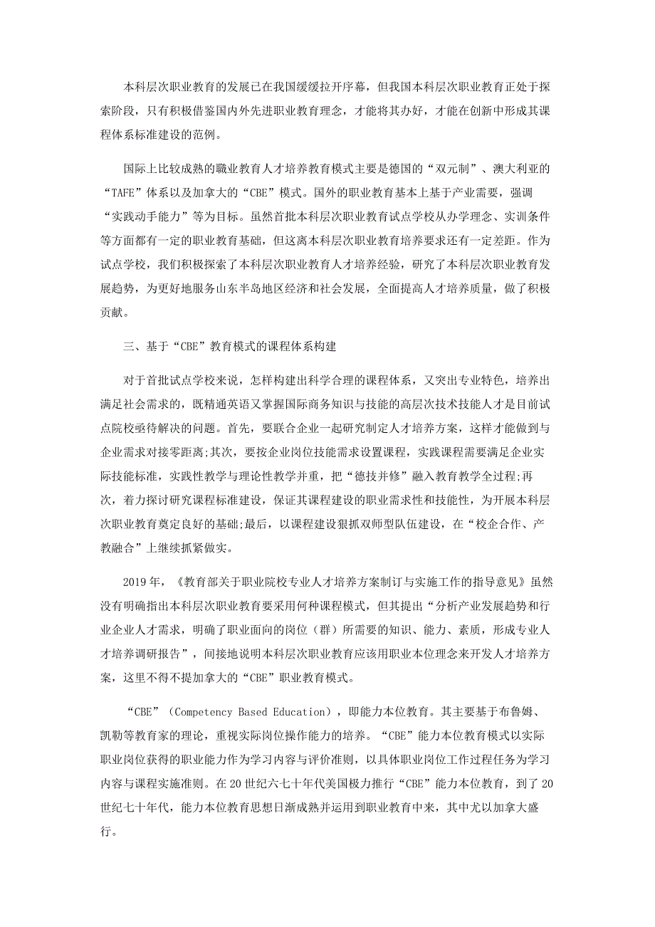 基于“CBE”模式的本科层次职业学校课程体系构建实践研究.pdf_第2页