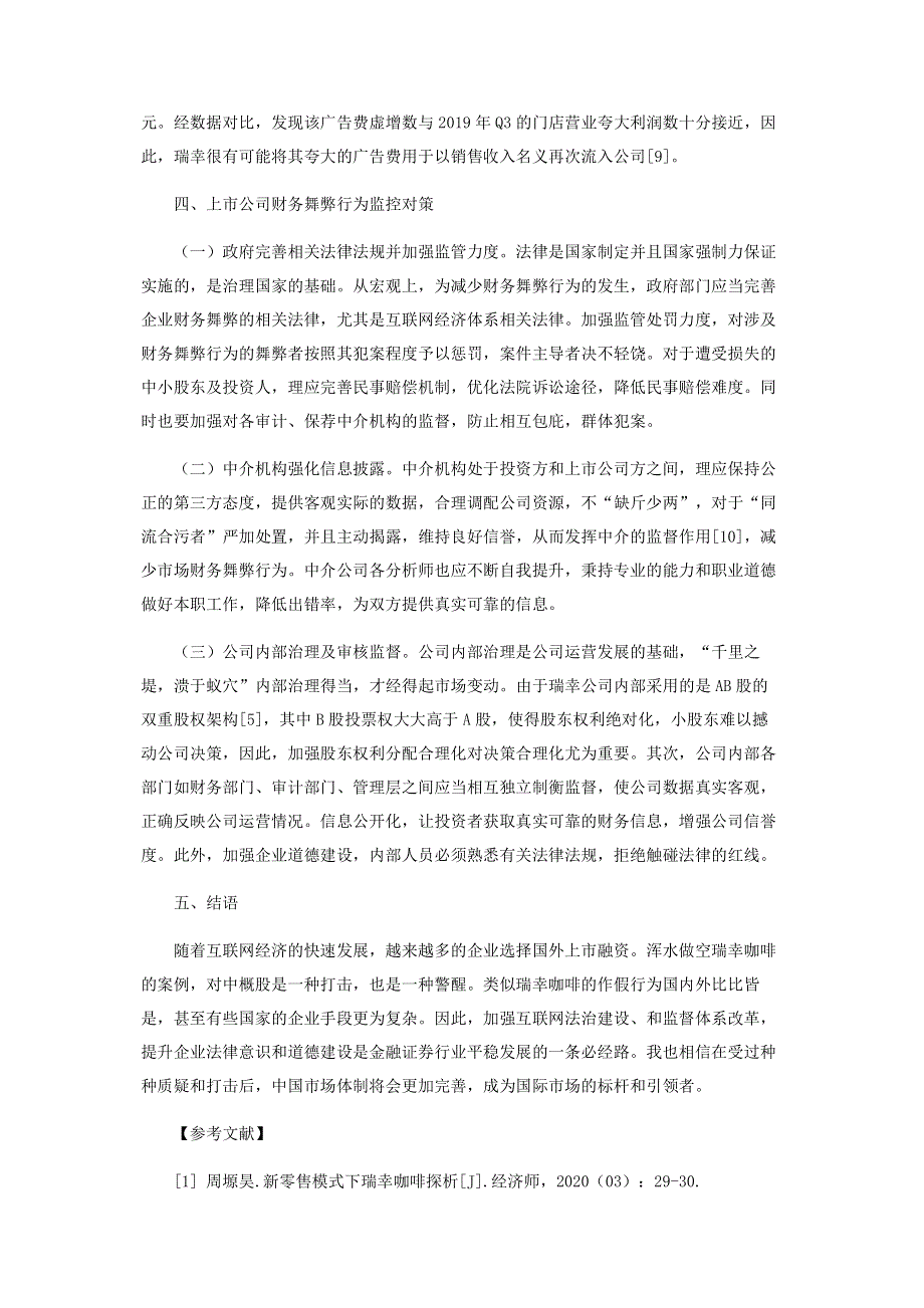 基于“GONE”理论财务舞弊案例分析.pdf_第3页