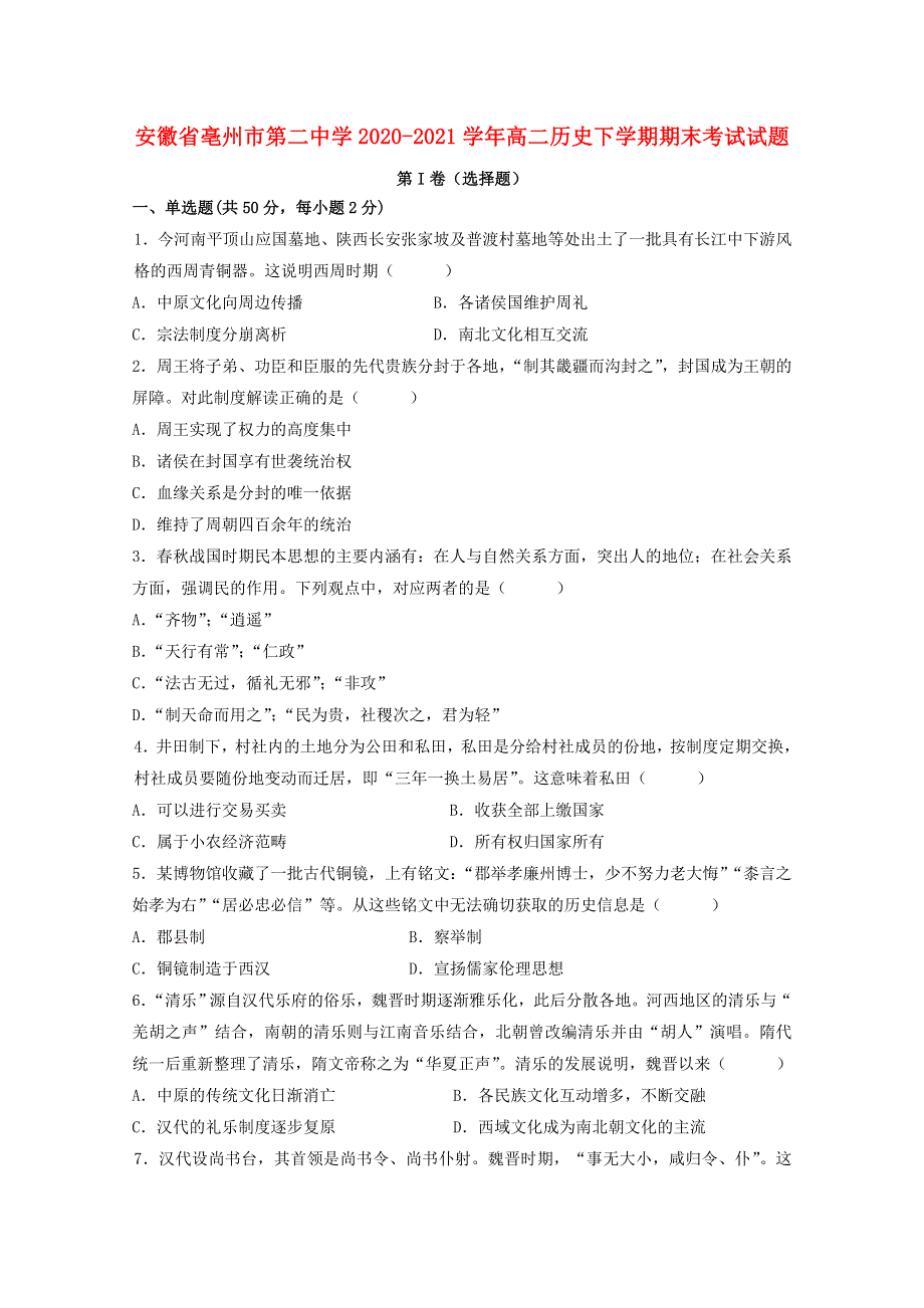 安徽省亳州市第二中学2020-2021学年高二历史下学期期末考试试题.doc_第1页