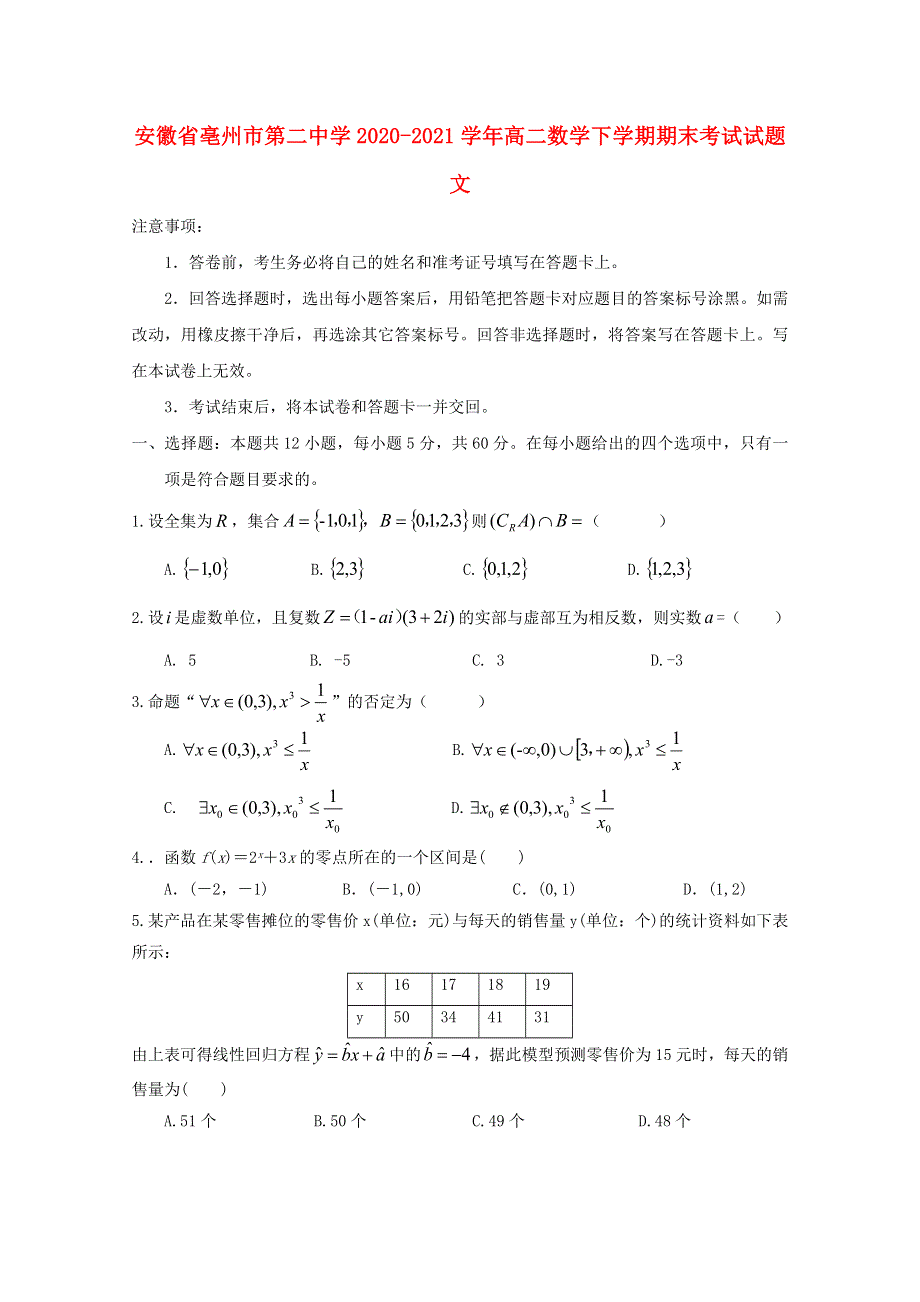 安徽省亳州市第二中学2020-2021学年高二数学下学期期末考试试题 文.doc_第1页