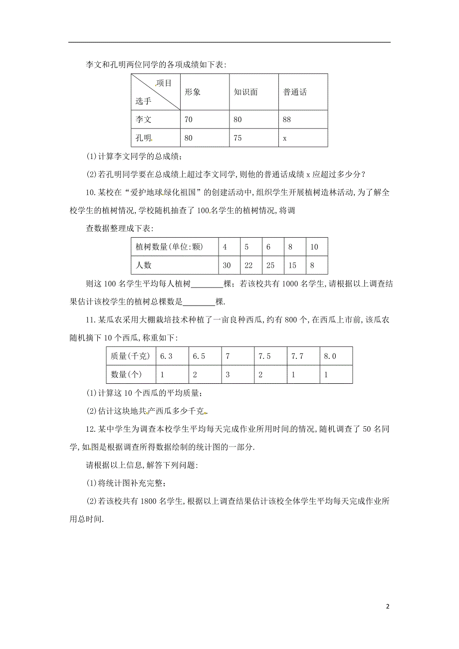 八年级数学上册第四章数据分析4.1平均数与加权平均数同步练习1新版青岛版20180822114.doc_第2页