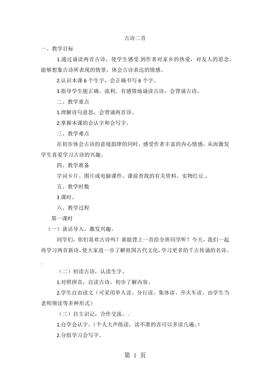 二年级上语文教学设计古诗二首_语文A版.docx_第1页