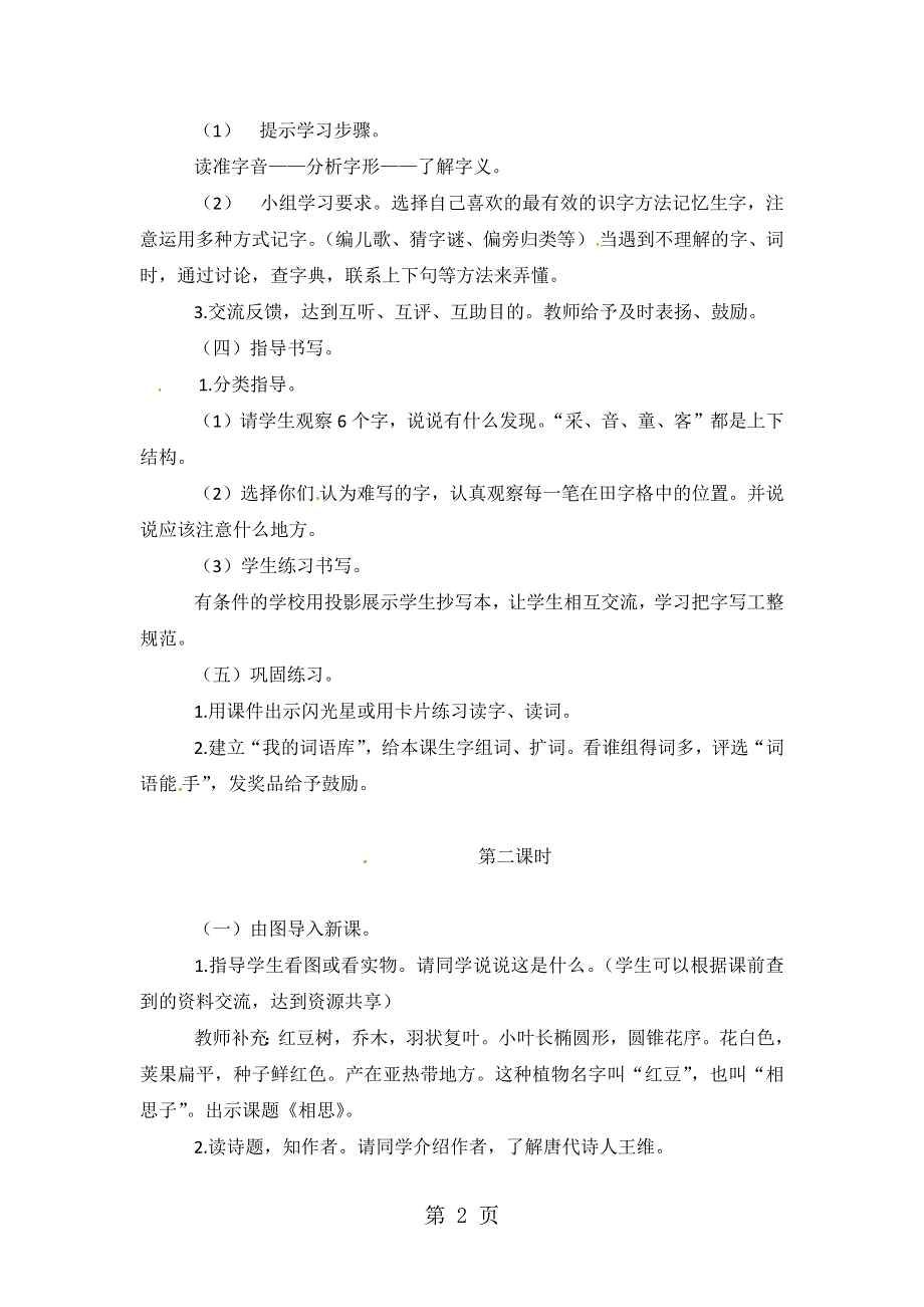 二年级上语文教学设计古诗二首_语文A版.docx_第2页