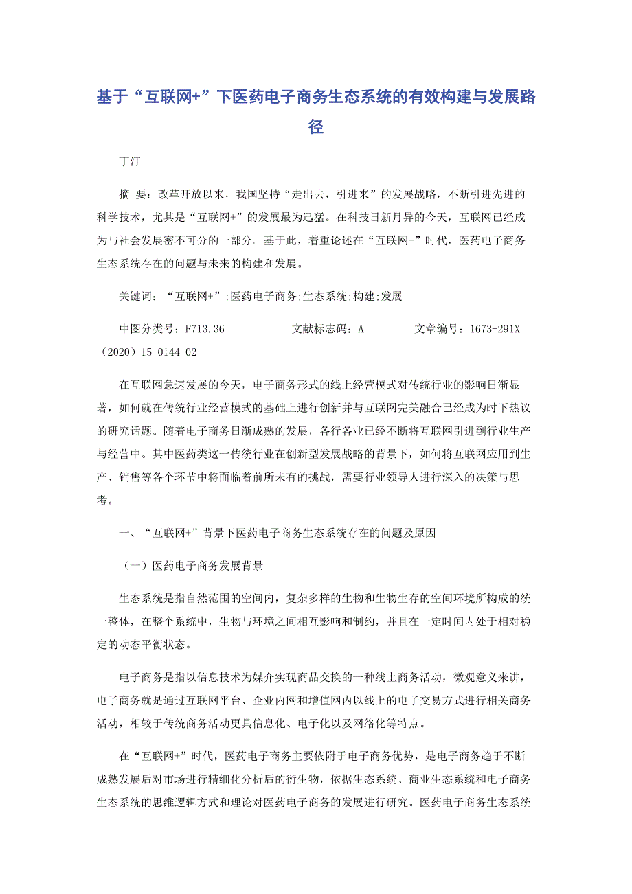 基于“互联网+”下医药电子商务生态系统的有效构建与发展路径.pdf_第1页