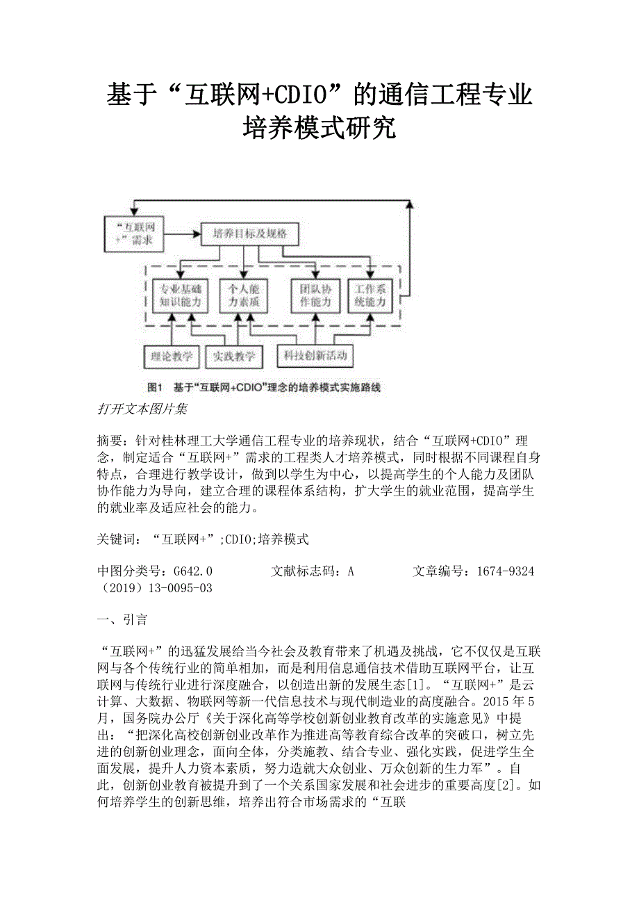 基于“互联网+CDIO”的通信工程专业培养模式研究.pdf_第1页