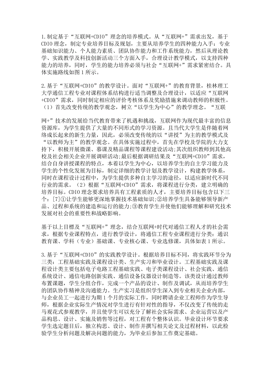 基于“互联网+CDIO”的通信工程专业培养模式研究.pdf_第3页