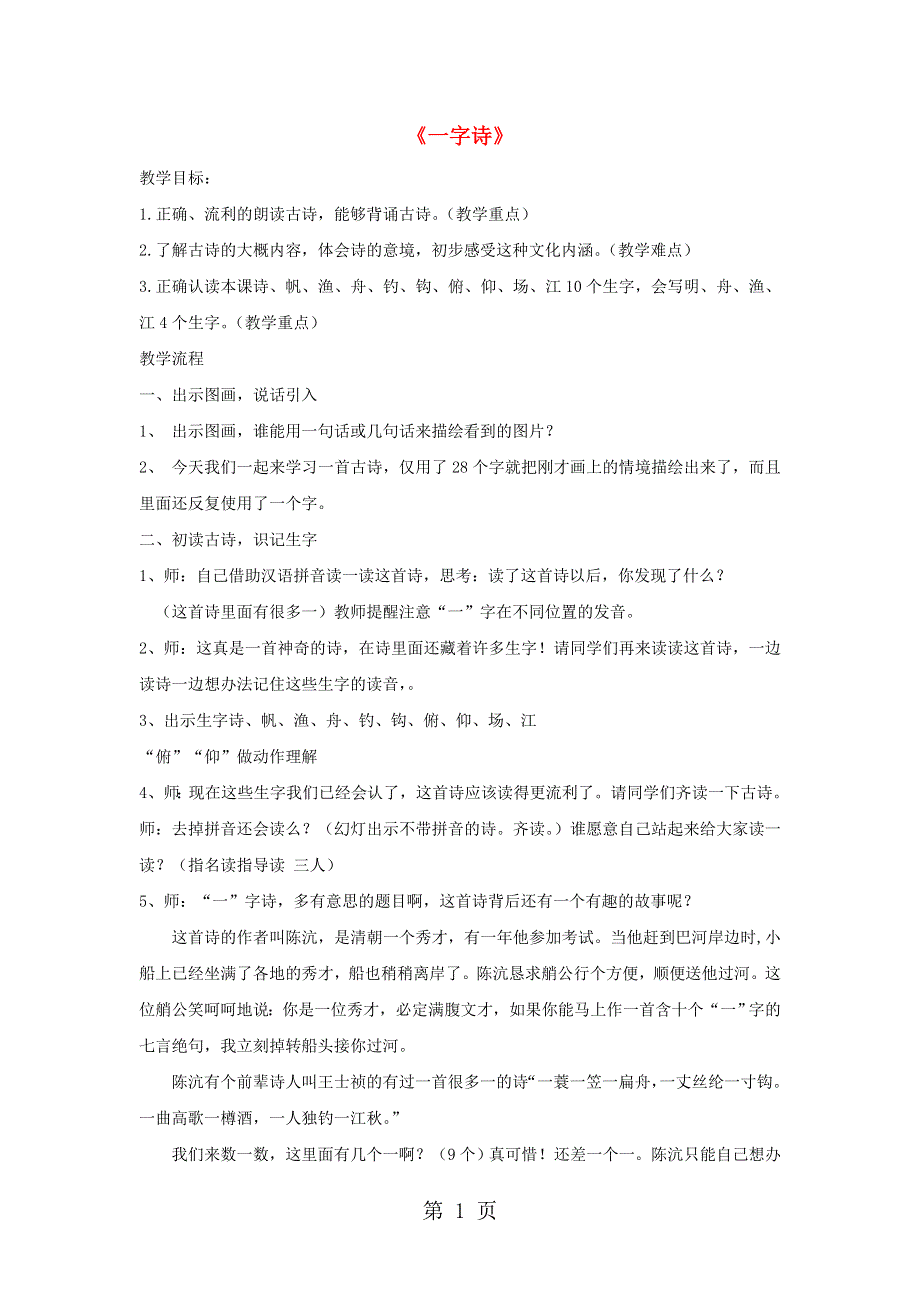 二年级上语文教学设计古诗诵读 一字诗_沪教版.doc_第1页