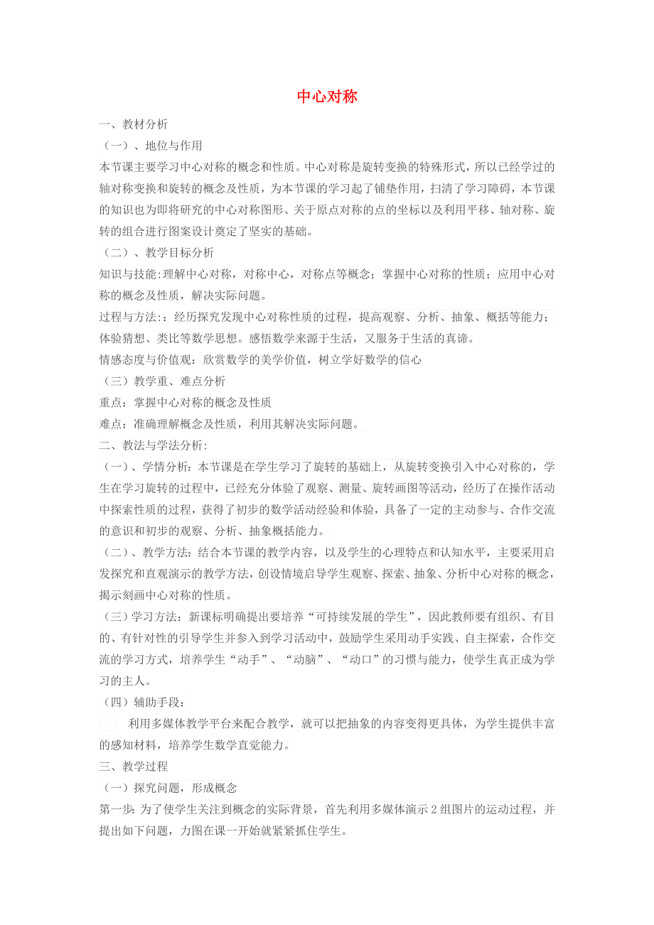 2022春八年级数学下册 第3章 图形的平移与旋转 3.3中心对称3.3.1中心对称教学设计1（新版）北师大版.doc_第1页