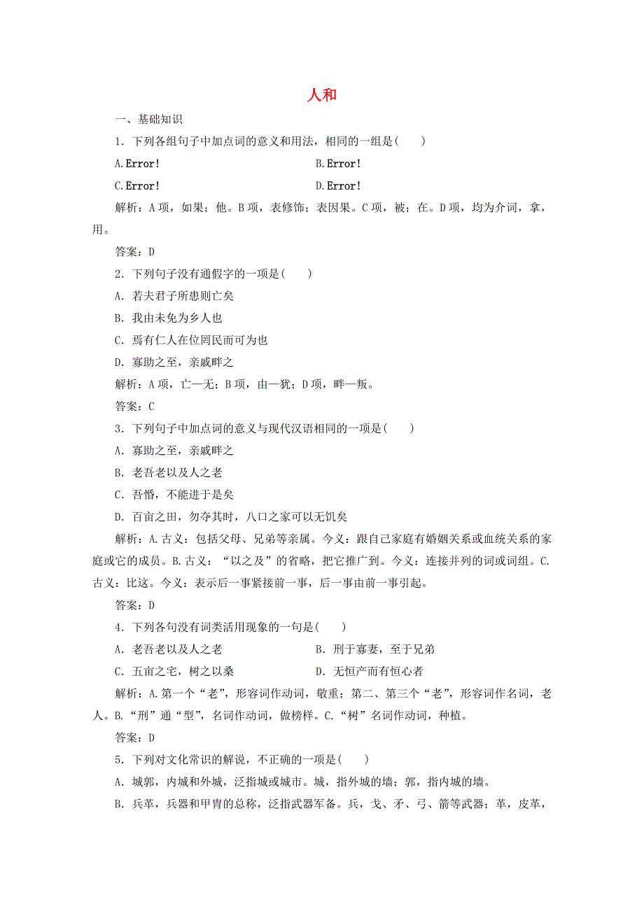 2019版高中语文 第二单元 应用体验之旅 第五节 人和1练习（含解析）新人教版选修《先秦诸子选读》.doc_第1页