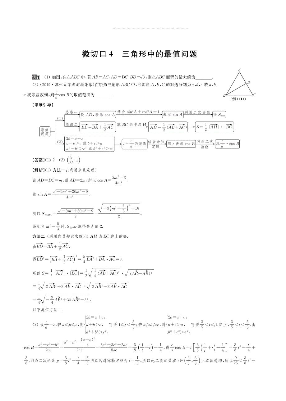 2020版名师讲坛高三数学二轮专题复习讲义：专题一 微切口4 三角形中的最值问题 PDF版含解析.pdf_第1页