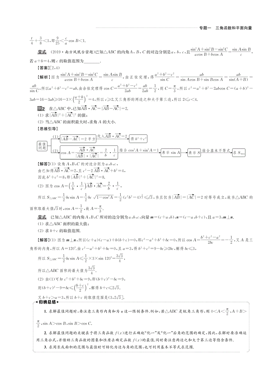 2020版名师讲坛高三数学二轮专题复习讲义：专题一 微切口4 三角形中的最值问题 PDF版含解析.pdf_第2页