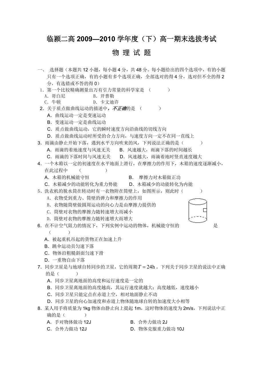 河南省临颍二高09—10学年度（下）高一期末选拔考试（物理）.doc_第1页