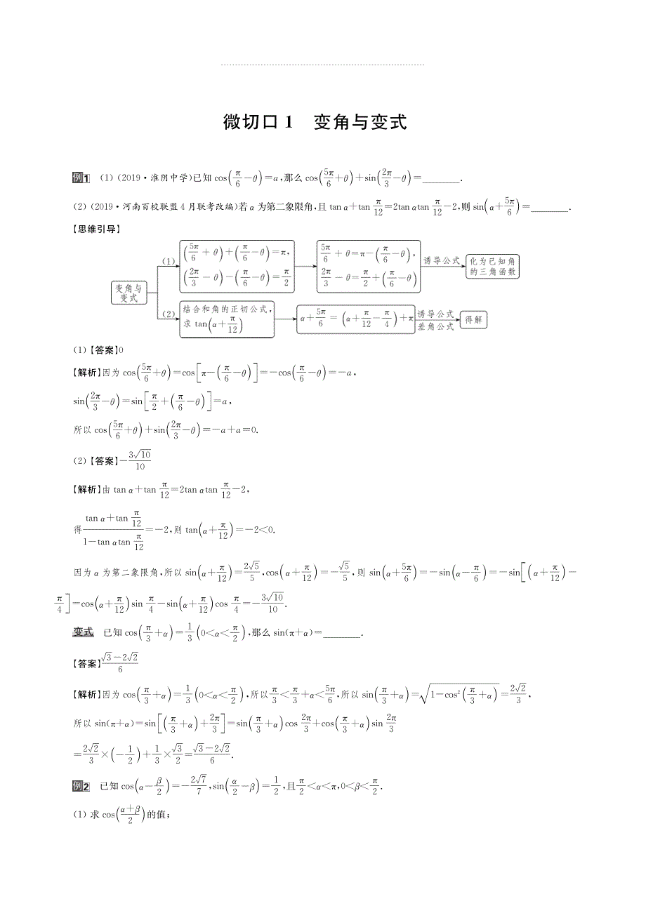 2020版名师讲坛高三数学二轮专题复习讲义：专题一 微切口1 变角与变式 PDF版含解析.pdf_第1页
