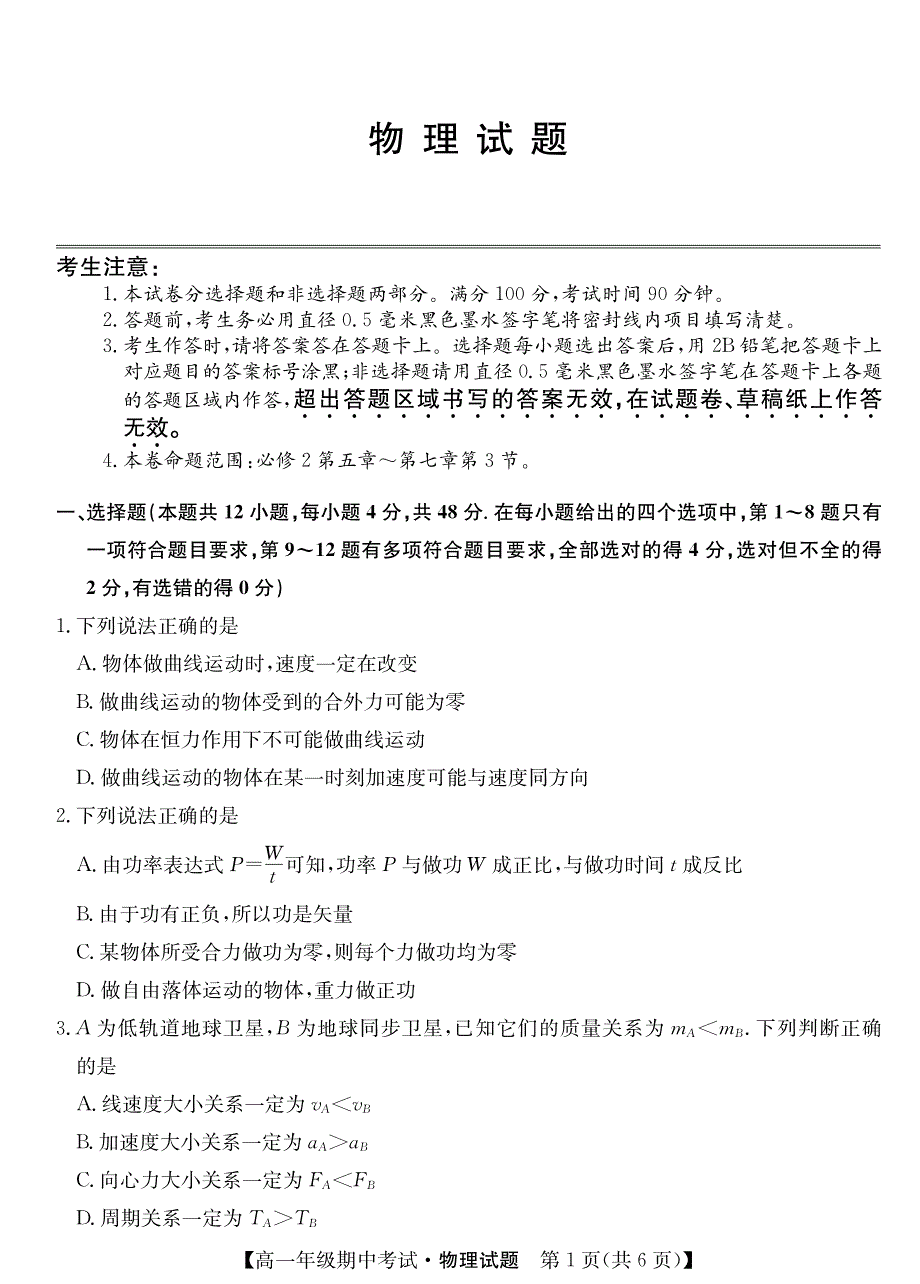 安徽省亳州市第十八中学2019-2020学年高一下学期期中考试物理试卷 PDF版含答案.pdf_第1页