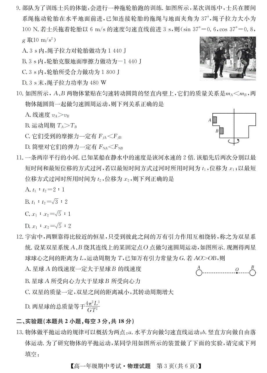 安徽省亳州市第十八中学2019-2020学年高一下学期期中考试物理试卷 PDF版含答案.pdf_第3页