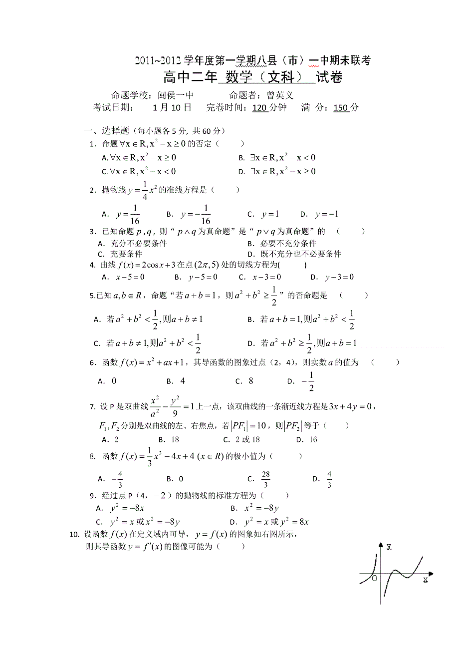 福建省福州八县（市）一中2011-2012学年高二上学期期末联考数学（文）试题.doc_第1页