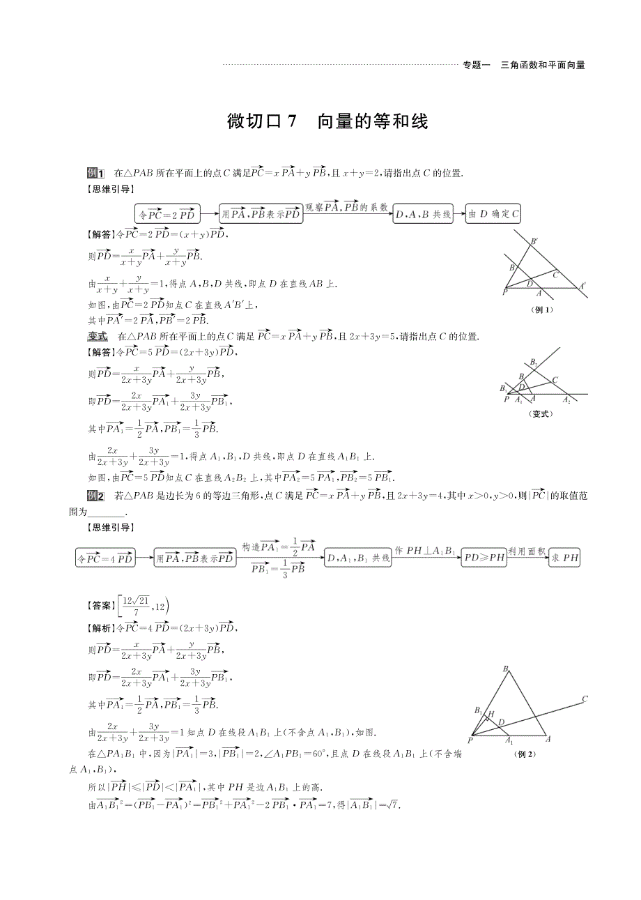 2020版名师讲坛高三数学二轮专题复习讲义：专题一 微切口7 向量的等和线 PDF版含解析.pdf_第1页