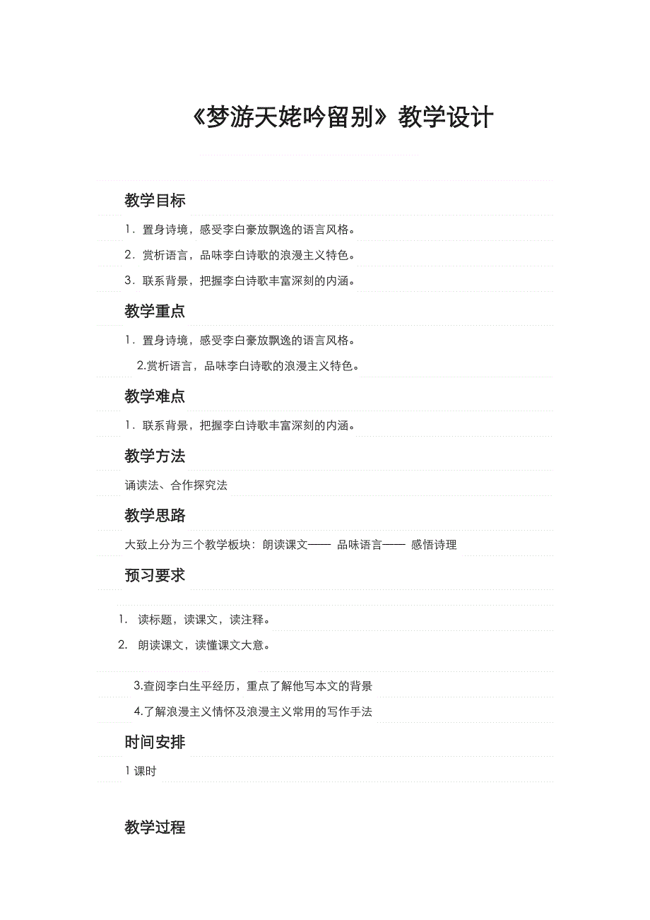 2021-2022高中语文人教版选修《中国古代诗歌散文欣赏》教案：第二单元第8课梦游天姥吟留别 （系列二） WORD版含答案.doc_第1页