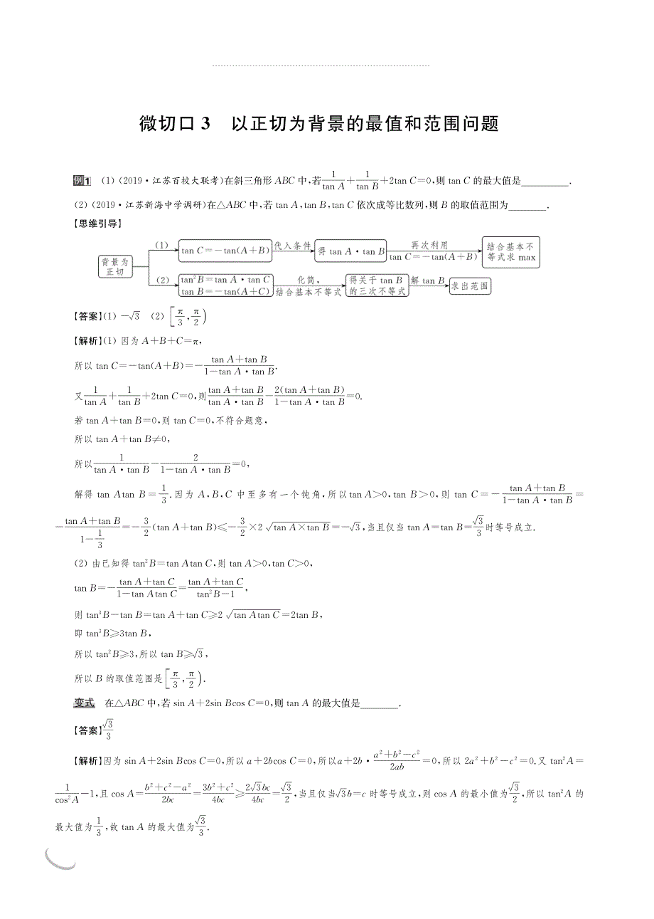 2020版名师讲坛高三数学二轮专题复习讲义：专题一 微切口3 以正切为背景的最值和范围问题 PDF版含解析.pdf_第1页