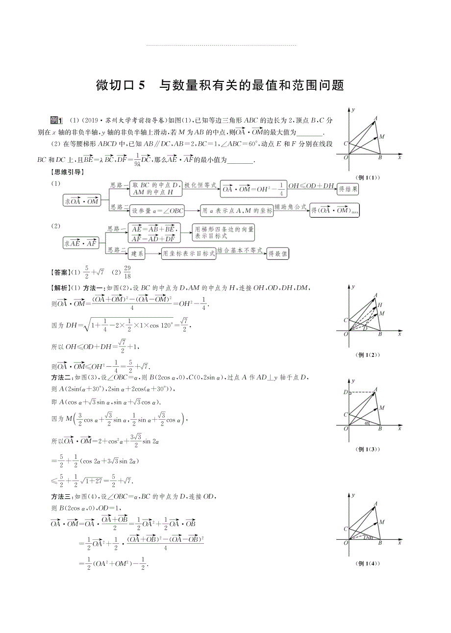2020版名师讲坛高三数学二轮专题复习讲义：专题一 微切口5 与数量积有关的最值和范围问题 PDF版含解析.pdf_第1页