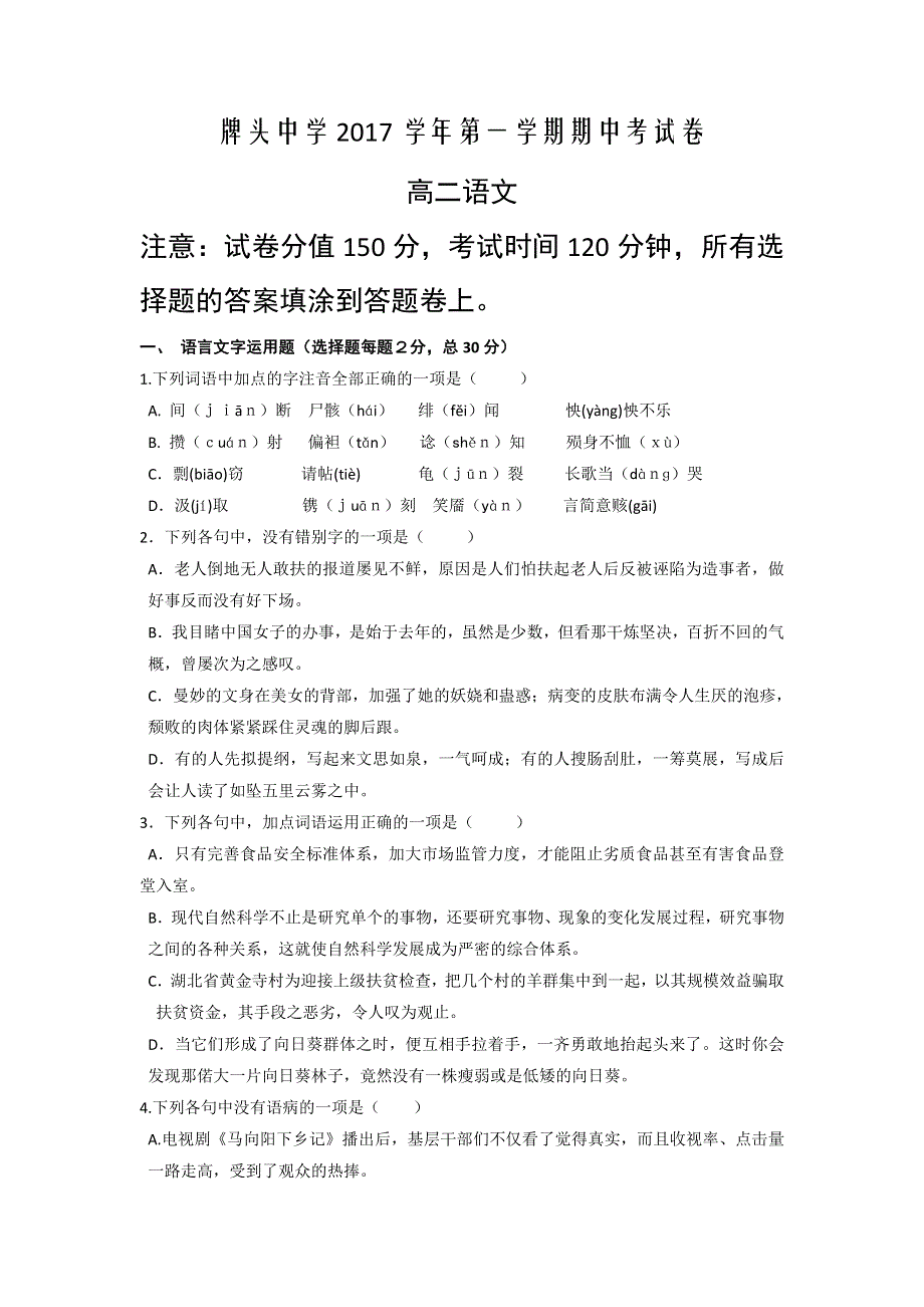 浙江省诸暨市牌头中学2017-2018学年高二上学期期中考试语文试题 WORD版含答案.doc_第1页