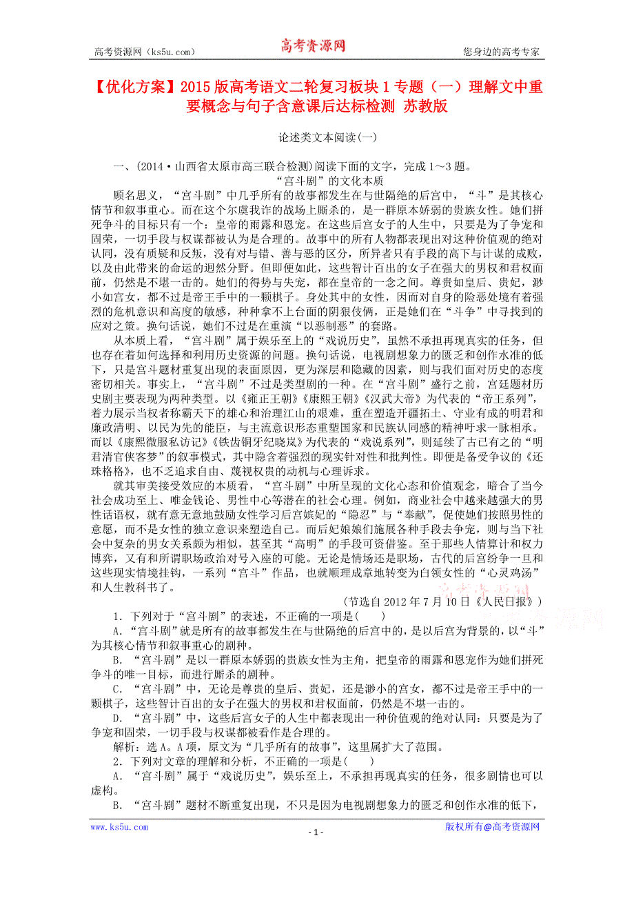 2015版高考语文二轮复习 板块1专题（一）理解文中重要概念与句子含意课后达标检测 WORD版含答案.doc_第1页