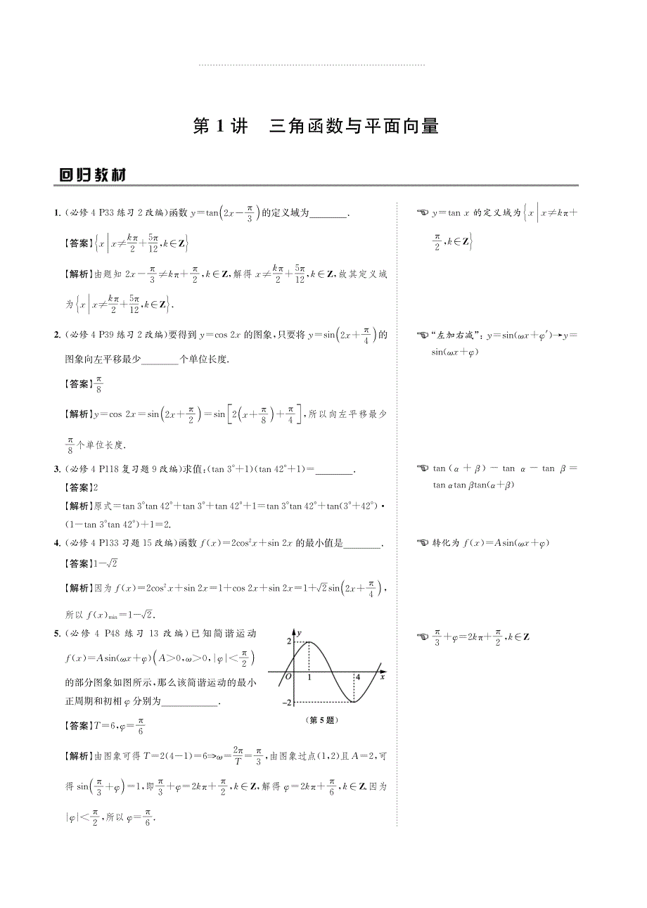 2020版名师讲坛高三数学二轮专题复习讲义：专题一 第1讲三角函数与平面向量 PDF版含解析.pdf_第2页